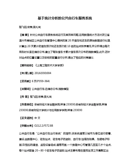 基于统计分析的公共自行车服务系统