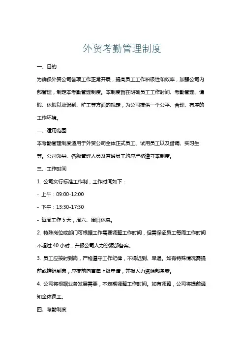 外贸考勤管理制度
