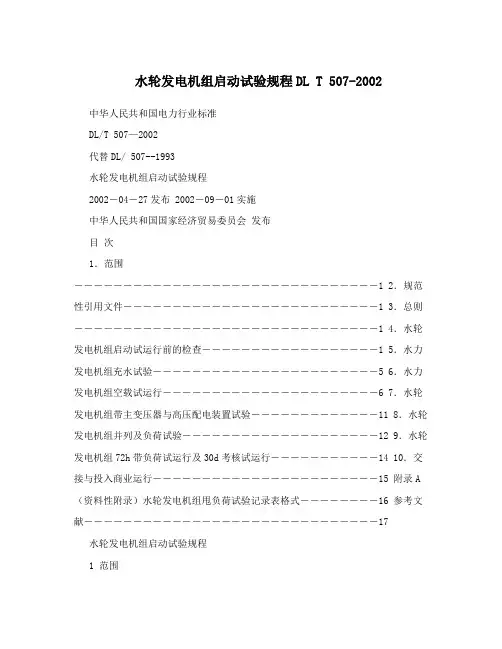 水轮发电机组启动试验规程DL T 507-2002