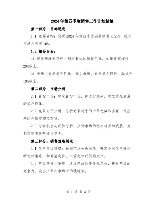 2024年第四季度销售工作计划精编