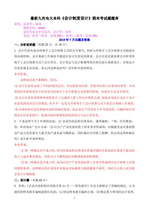 最新九次电大本科《会计制度设计》期末考试题题库