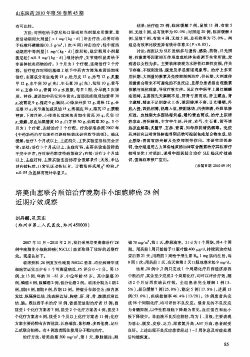 培美曲塞联合顺铂治疗晚期非小细胞肺癌28例近期疗效观察