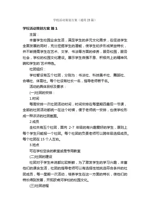 学校活动策划方案（通用23篇）