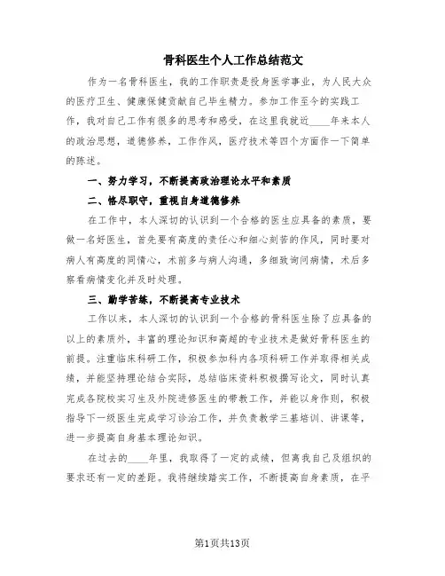 骨科医生个人工作总结范文(9篇)