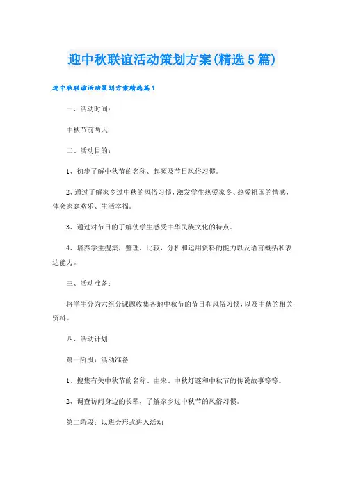 迎中秋联谊活动策划方案(精选5篇).doc