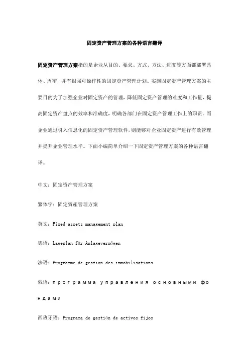 固定资产管理方案的各种语言翻译