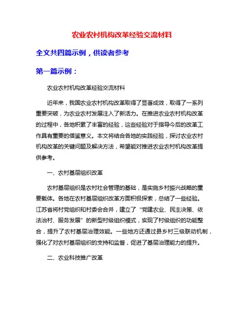 农业农村机构改革经验交流材料
