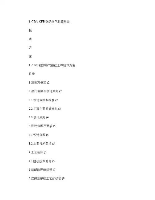 1台75吨锅炉脱硫技术方案双碱法