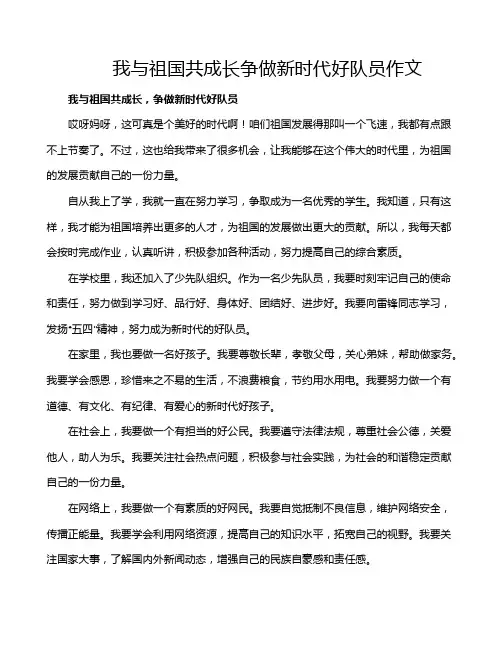 我与祖国共成长争做新时代好队员作文