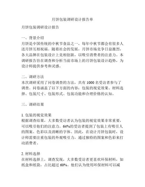 月饼包装调研设计报告单