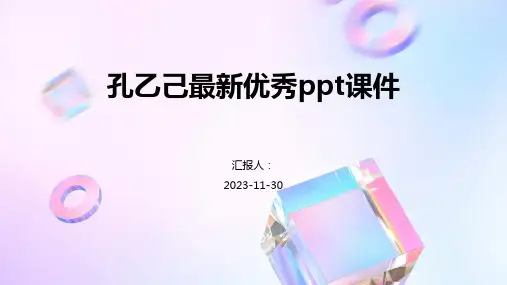 孔乙己最新优秀ppt课件