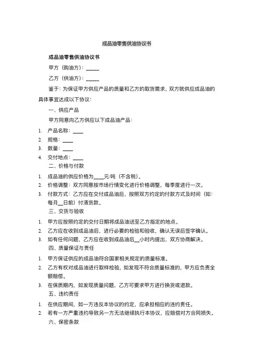 成品油零售供油协议书