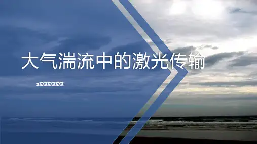 大气湍流中的激光传输
