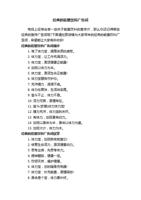 经典的能量饮料广告词