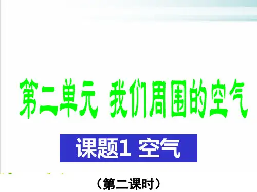 人教版教材化学《我们周围的空气》PPT教学课件1