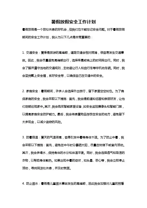 暑假放假安全工作计划