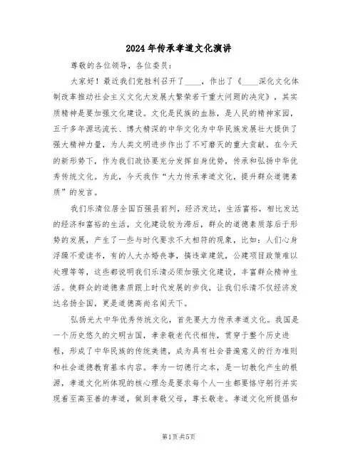 2024年传承孝道文化演讲(二篇)