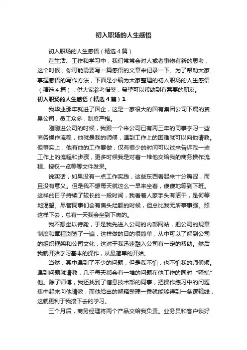 初入职场的人生感悟（精选4篇）