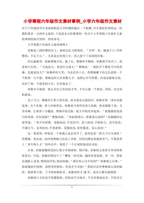 小学寒假六年级作文素材事例_小学六年级作文素材