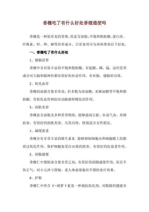 香榧吃了有什么好处 香榧通便吗