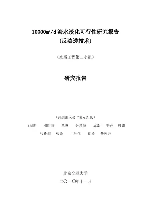 海水淡化可行性研究报告ed