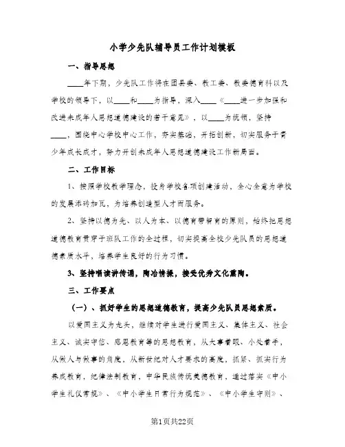 小学少先队辅导员工作计划模板(5篇)