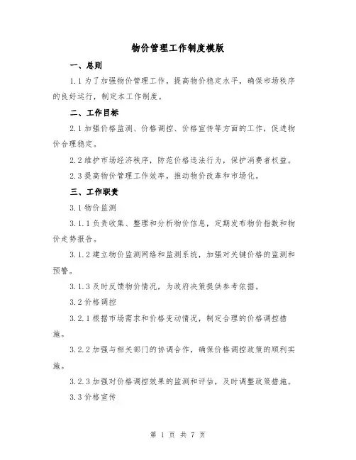 物价管理工作制度模版(3篇)