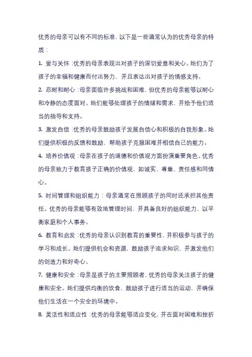 优秀母亲的标准