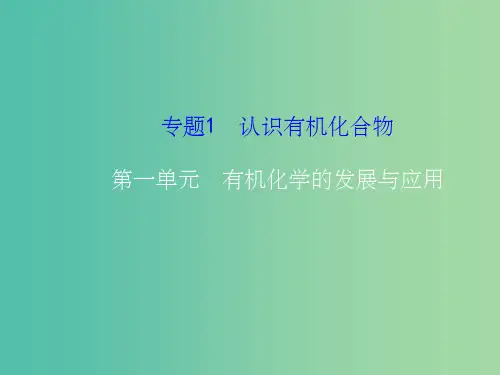 高中化学 1.1有机化学的发展与应用课件 苏教版选修5