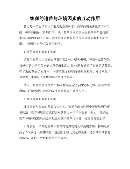 智商的遗传与环境因素的互动作用