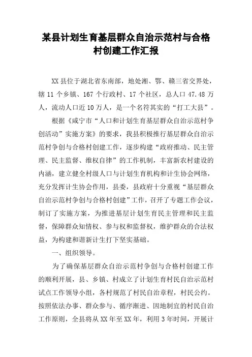 某县计划生育基层群众自治示范村与合格村创建工作汇报