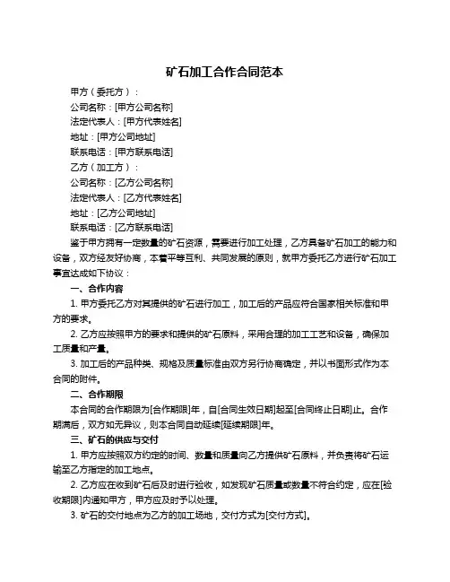 矿石加工合作合同范本