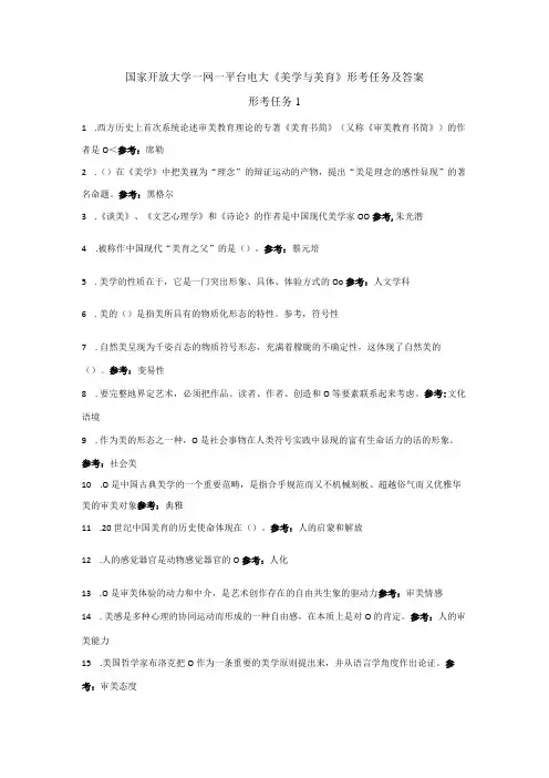 国家开放大学一网一平台电大《美学与美育》形考任务单选题网考题库及答案