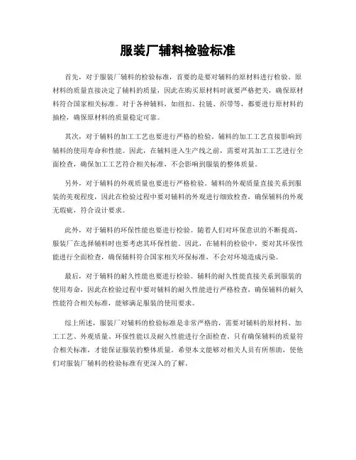 服装厂辅料检验标准