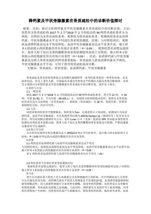 降钙素及甲状旁腺激素在骨质疏松中的诊断价值探讨