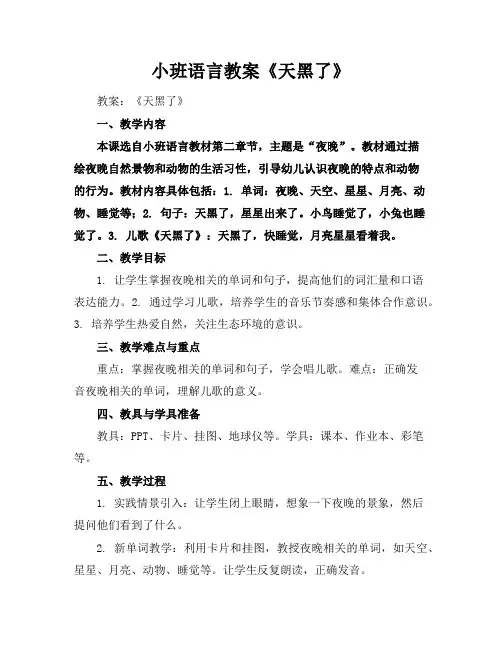 小班语言教案《天黑了》