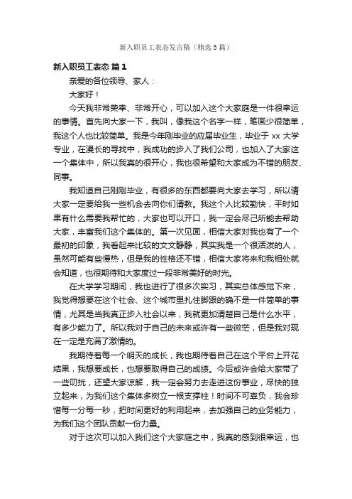 新入职员工表态发言稿（精选5篇）