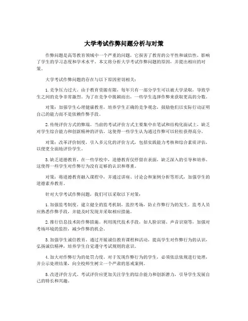 大学考试作弊问题分析与对策