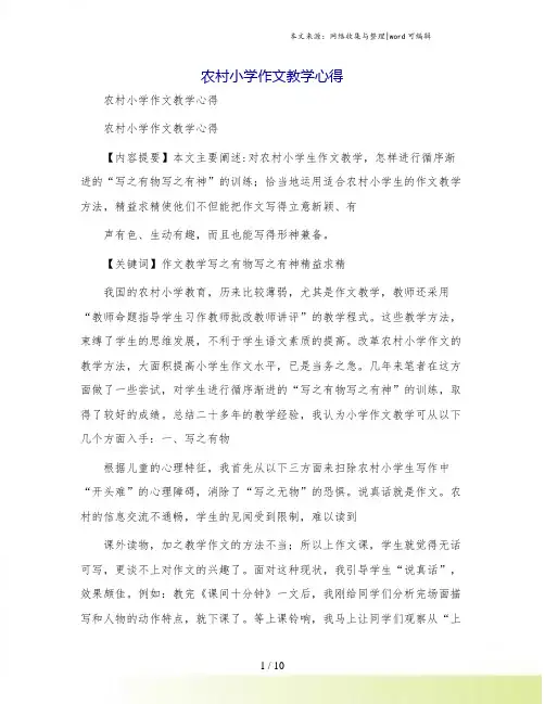 农村小学作文教学心得[3]
