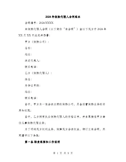 2024年保险代理人合同范本(三篇)