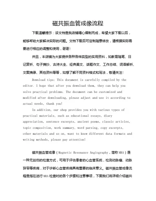 磁共振血管成像流程