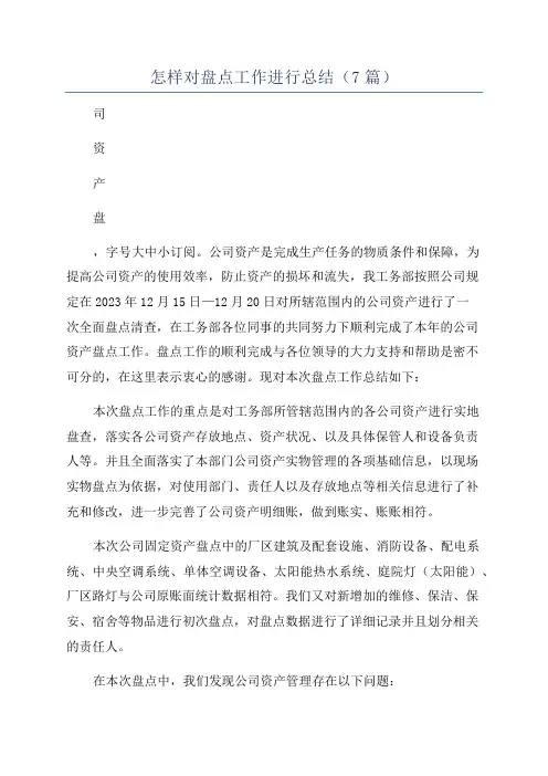 怎样对盘点工作进行总结(7篇)