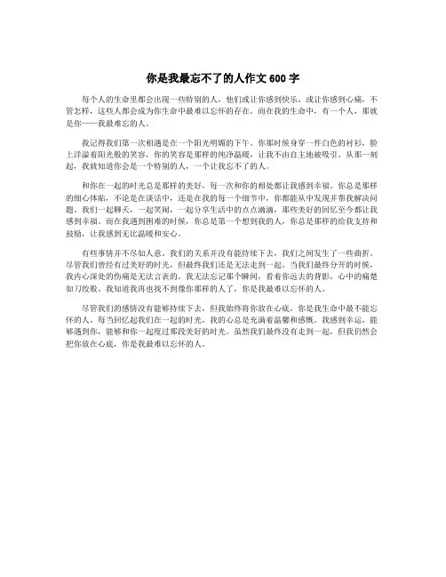 你是我最忘不了的人作文600字