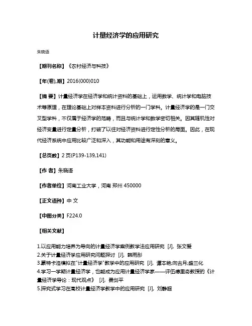 计量经济学的应用研究
