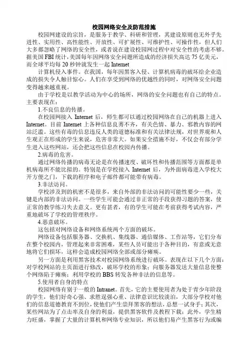 校园网络安全及防范措施