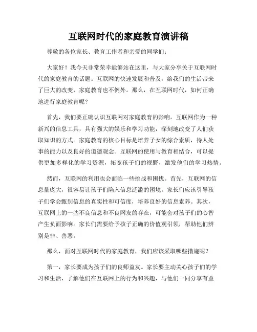 互联网时代的家庭教育演讲稿