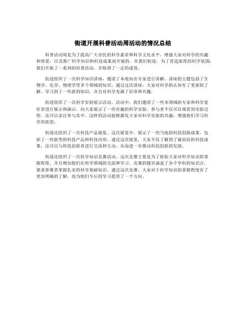 街道开展科普活动周活动的情况总结