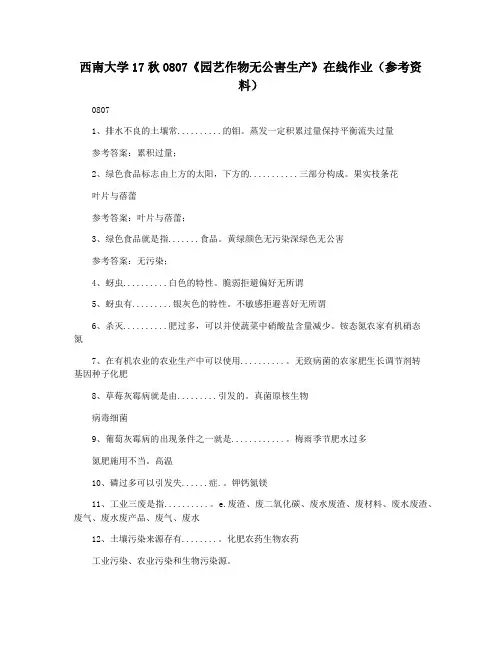 西南大学17秋0807《园艺作物无公害生产》在线作业(参考资料)