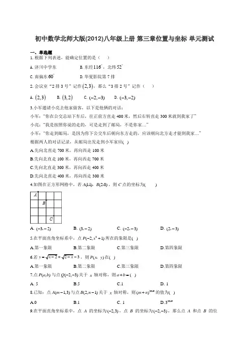初中数学北师大版(2012)八年级上册 第三章位置与坐标 单元测试(有答案)