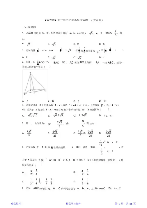 最全面【必考题】高一数学下期末模拟试题(含答案)(精华版)